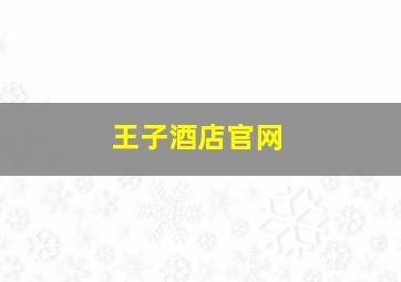 王子酒店官网