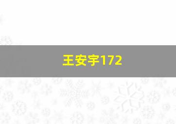 王安宇172