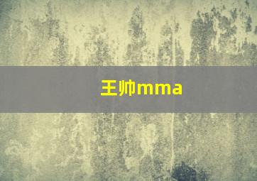 王帅mma