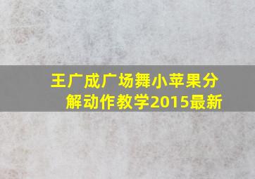 王广成广场舞小苹果分解动作教学2015最新