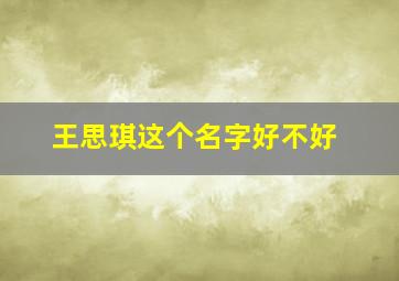 王思琪这个名字好不好