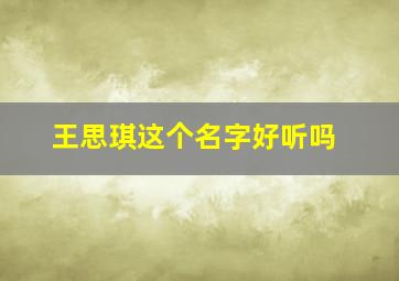 王思琪这个名字好听吗