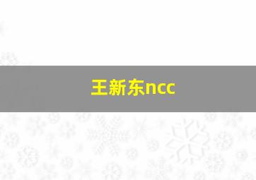 王新东ncc