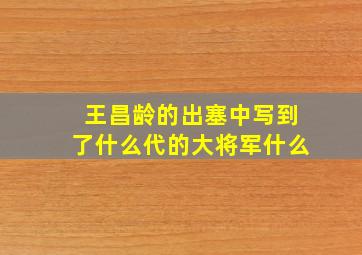 王昌龄的出塞中写到了什么代的大将军什么