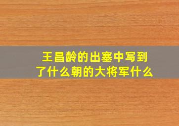 王昌龄的出塞中写到了什么朝的大将军什么