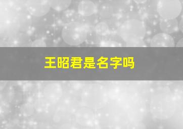 王昭君是名字吗