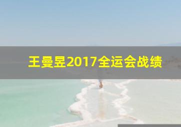 王曼昱2017全运会战绩