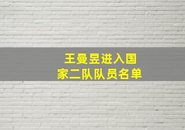 王曼昱进入国家二队队员名单