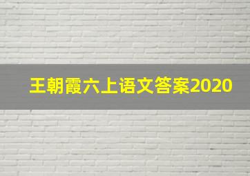 王朝霞六上语文答案2020