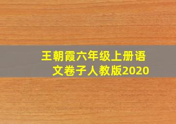 王朝霞六年级上册语文卷子人教版2020