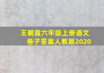 王朝霞六年级上册语文卷子答案人教版2020