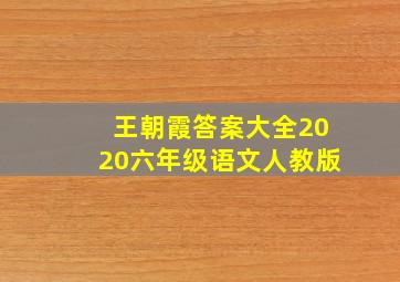 王朝霞答案大全2020六年级语文人教版