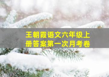 王朝霞语文六年级上册答案第一次月考卷