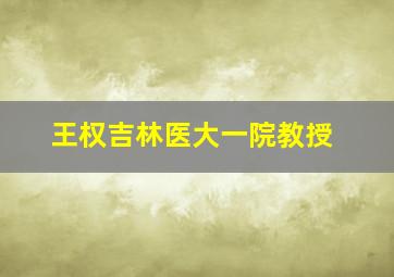 王权吉林医大一院教授