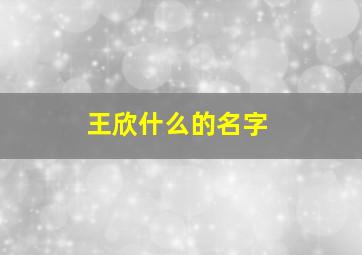 王欣什么的名字