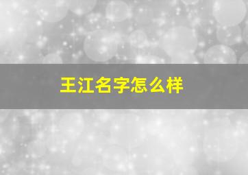 王江名字怎么样