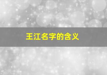 王江名字的含义