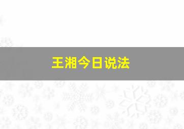 王湘今日说法