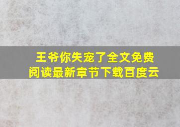 王爷你失宠了全文免费阅读最新章节下载百度云