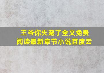 王爷你失宠了全文免费阅读最新章节小说百度云