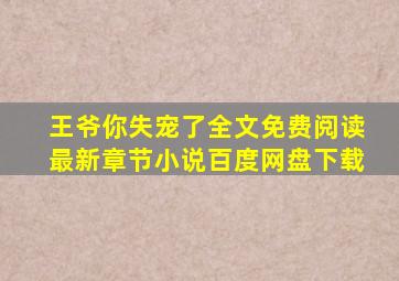 王爷你失宠了全文免费阅读最新章节小说百度网盘下载