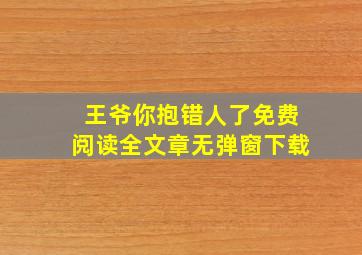 王爷你抱错人了免费阅读全文章无弹窗下载