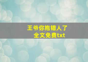 王爷你抱错人了全文免费txt