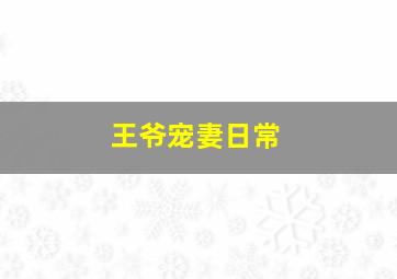 王爷宠妻日常