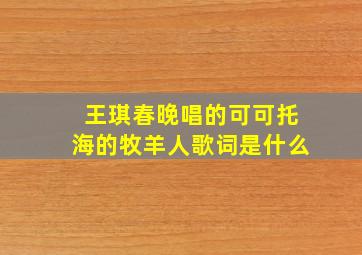 王琪春晚唱的可可托海的牧羊人歌词是什么