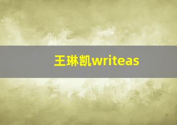 王琳凯writeas