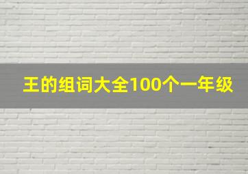 王的组词大全100个一年级