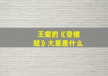 王粲的《登楼赋》大意是什么