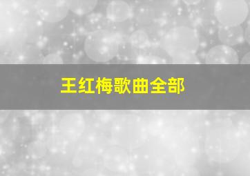 王红梅歌曲全部