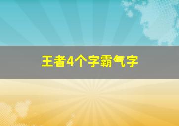 王者4个字霸气字