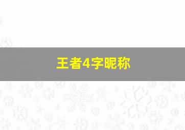 王者4字昵称