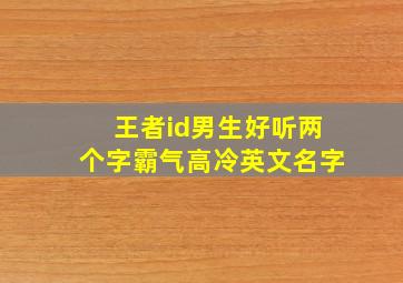 王者id男生好听两个字霸气高冷英文名字