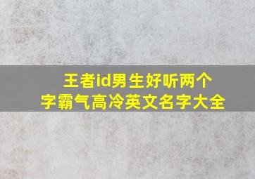 王者id男生好听两个字霸气高冷英文名字大全