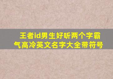 王者id男生好听两个字霸气高冷英文名字大全带符号