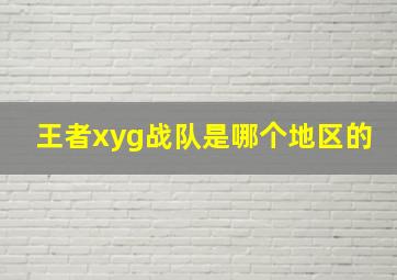 王者xyg战队是哪个地区的