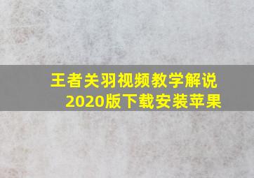 王者关羽视频教学解说2020版下载安装苹果