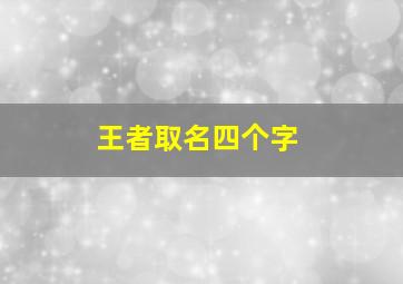 王者取名四个字