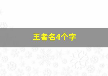 王者名4个字