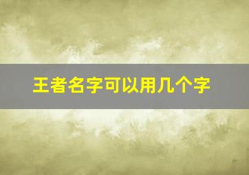 王者名字可以用几个字