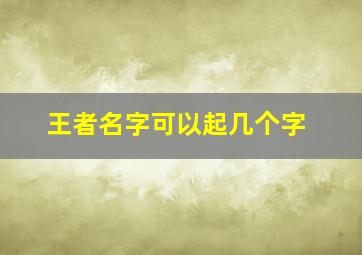 王者名字可以起几个字