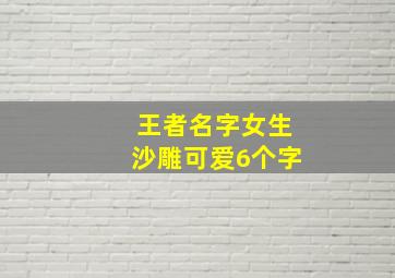 王者名字女生沙雕可爱6个字