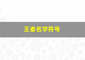 王者名字符号