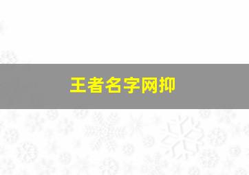 王者名字网抑