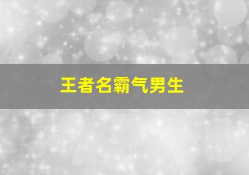 王者名霸气男生