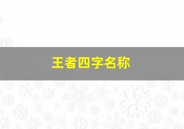 王者四字名称