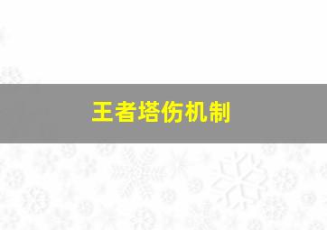 王者塔伤机制